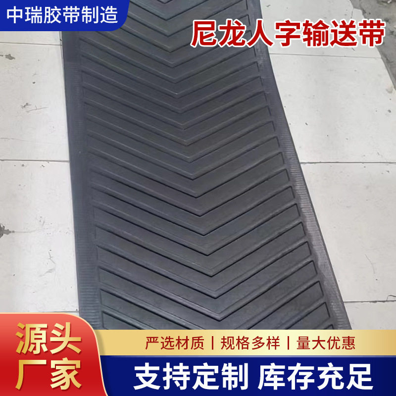 输送带尼龙人字形输送带凹型工业挡边输送带花纹传送带爬坡输送带