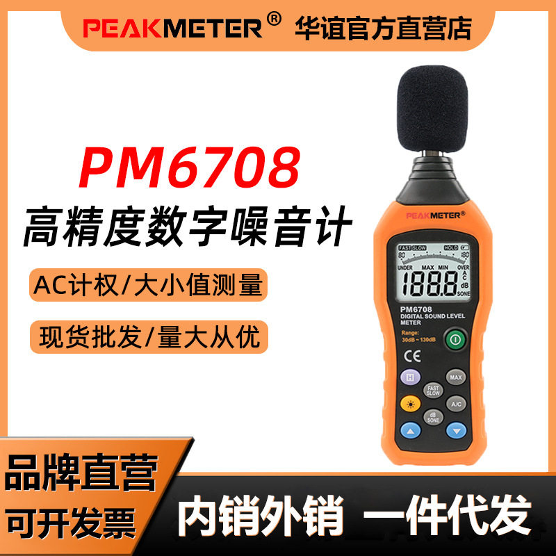 华谊噪PM6708音计分贝仪噪声仪声音仪器声级计测音量高精度便携式