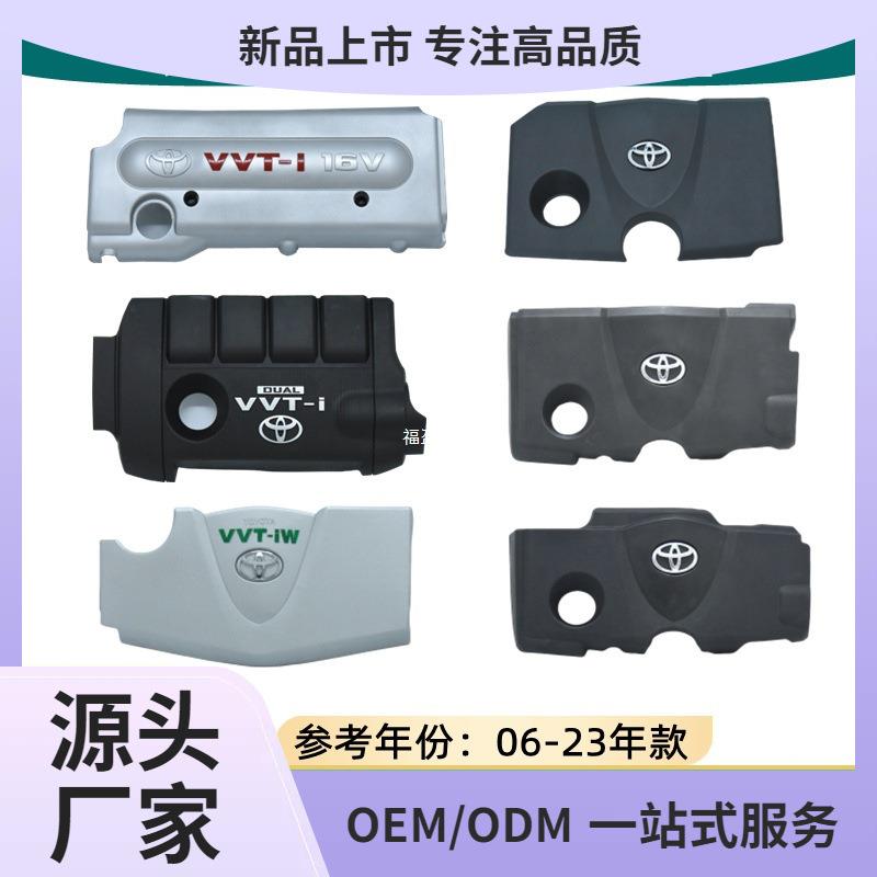 06-23年款凯美瑞威兰达荣放亚洲龙汉兰达陆放 发动机上饰盖防福盈