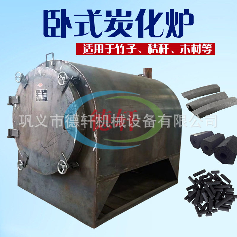 卧式无烟木炭生产整套机器