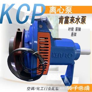 KCP80X65-160泵体叶轮泵轴悬架转了总成肯富来离心泵盖配件联轴器