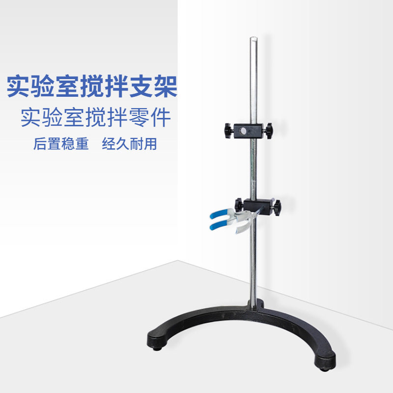 搅拌机马蹄形铁架子铸铁实验室JJ-1电动搅拌器立式底座配件实验台