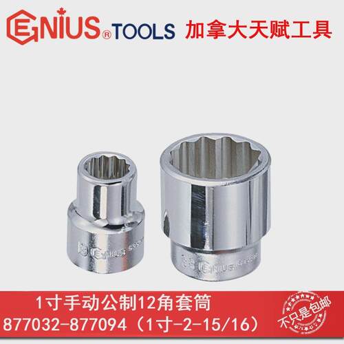 GENIUS天赋进口工具1寸重型25mm英制十二角套筒手动12角梅花套头
