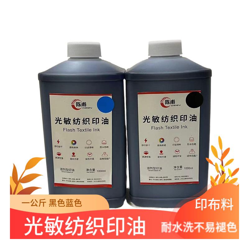 陈甫布料纺织印油光敏章用防水洗不掉不褪色酒店床单被罩衣服印油