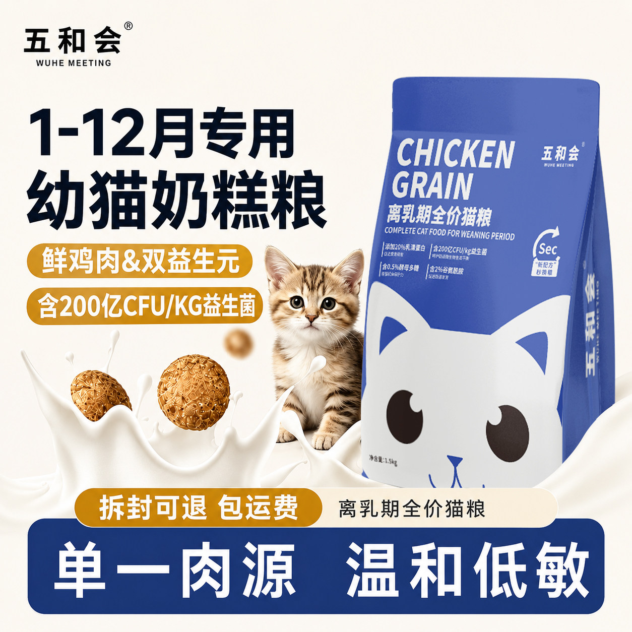 五和会猫粮离乳期奶糕粮高蛋白营养全价幼猫专用粮官方旗舰店