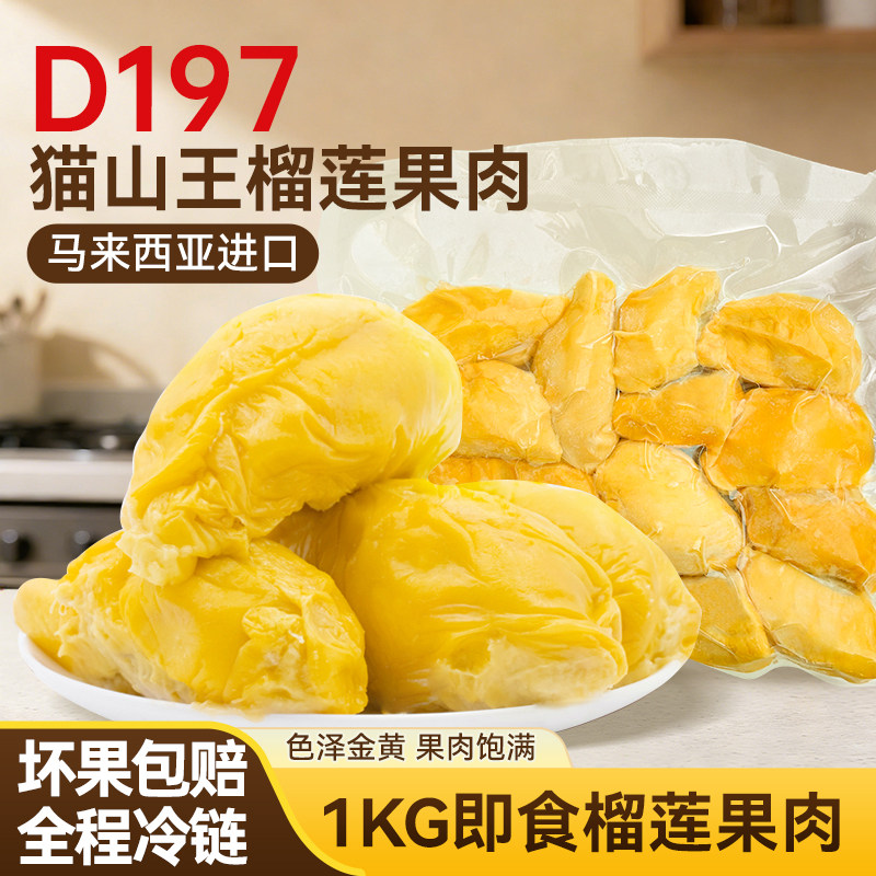 都念马来西亚猫山王榴莲D197正宗