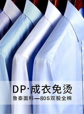 DP成衣免烫衬衫男正装长袖纯棉白色方领修身男士衬衣商务高端男装