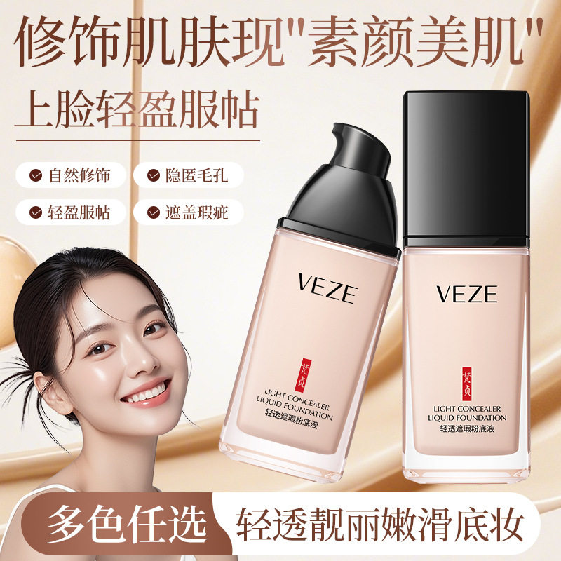 梵贞轻透遮瑕粉底液油皮定妆修容隔离毛孔隐形妆前乳粉底彩妆