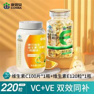 康恩贝维生素c咀嚼片vc片维c维生素e软胶囊ve维女性组合搭配正品