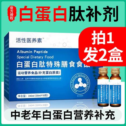 白蛋白肽口服液增强蛋白质老年人免疫力非人血注射术后恢复营养品