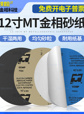 圆形金相砂纸12寸300mm抛光精密打磨碳化硅耐水砂纸2000目5000目