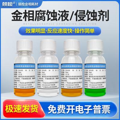 金相侵蚀剂金相腐蚀液4%硝酸酒精