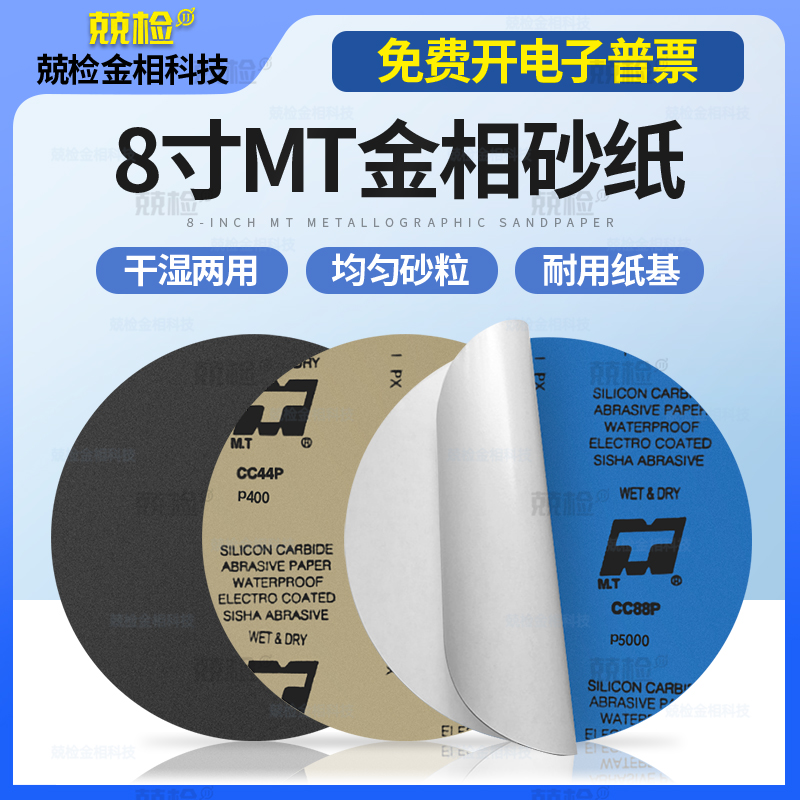 金相砂纸8寸圆形带胶200mm耐水