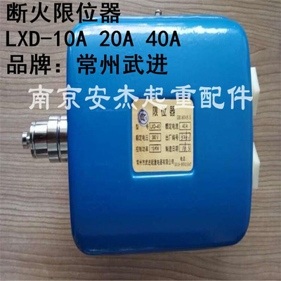 LXD-10A20A40A武进断火限位器 1T2T3T5T10吨江阴凯澄断火行程开关