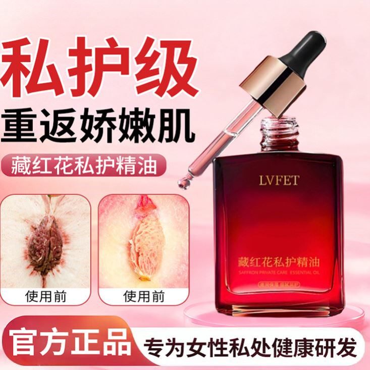 藏红花私护精油女性滋润保湿嫩护私处护理身体按摩精油官方正品