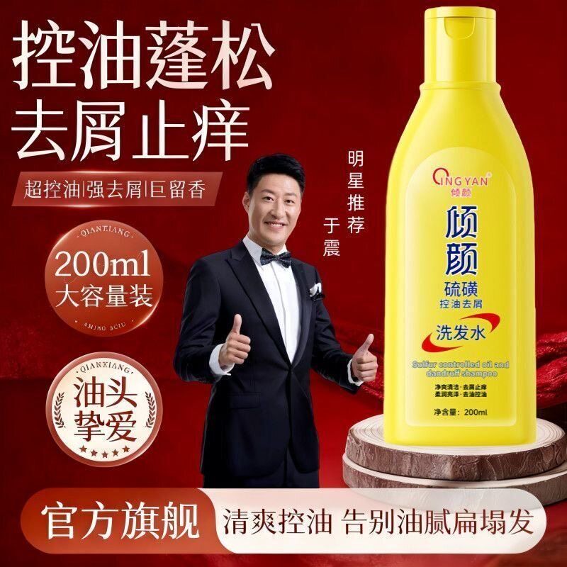 精选倾颜硫磺控油去屑洗发水去屑止痒清爽控油蓬松清洁洗发洗