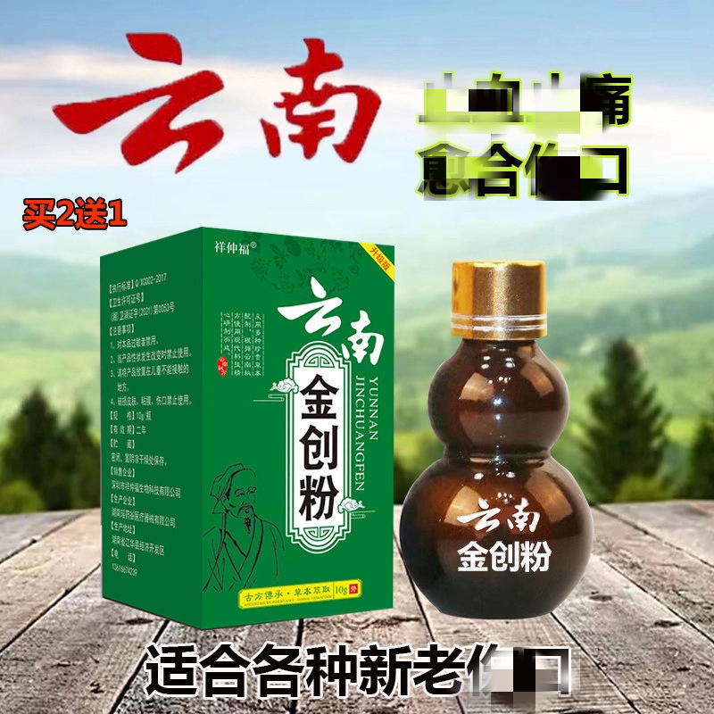 云南金创粉白药止血粉伤口愈合粉剂外用急救擦烫刀伤粉老烂腿
