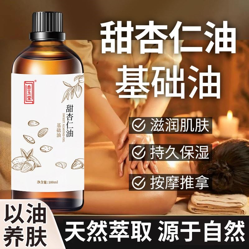 天然甜杏仁油官方旗舰店正品基础油护肤脸部美容院用按摩身体精油