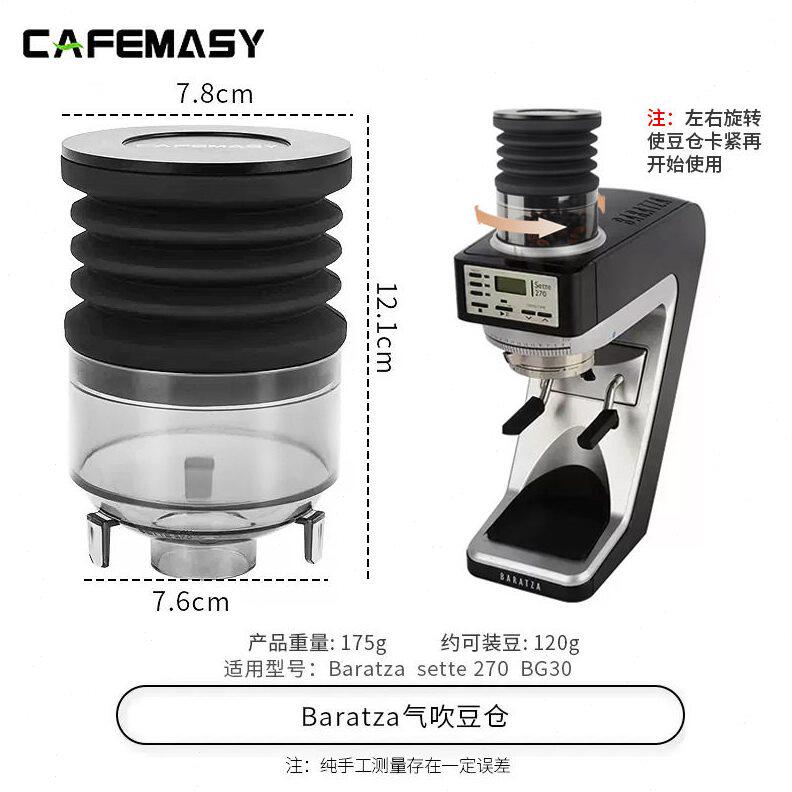 Baratza sette 270 BG30磨豆机气吹豆仓研磨机小豆仓残粉吹粉漏斗