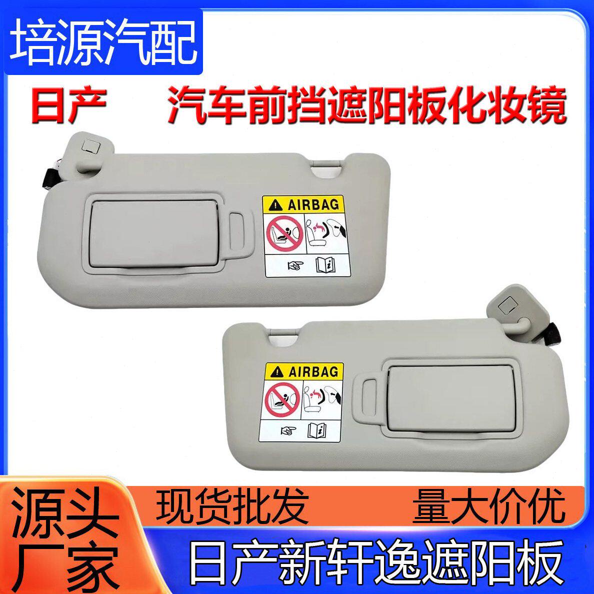 适用于日产新轩逸遮阳板遮阳挡化妆镜防晒遮阳挡帘前挡隔热伞遮光