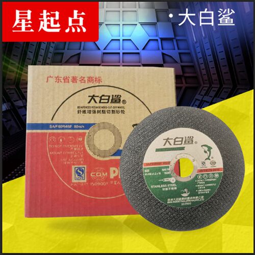 热销切割片大白鲨角磨机不锈钢专用金属砂L轮片沙轮片打磨片磨光