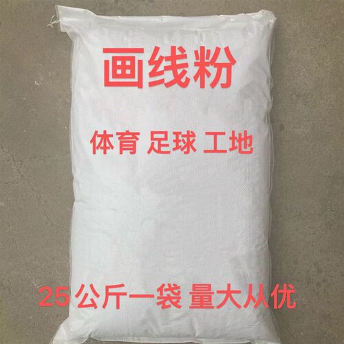 热销画线用粉田径运动足球场地跑道划线滑石粉O石灰钙粉一包约划3