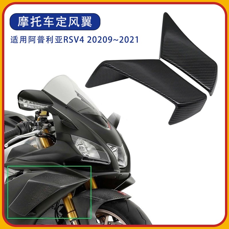 热销适用阿普利亚Apriliua RSV4 改装定风翼侧风翼导流罩风刀空气