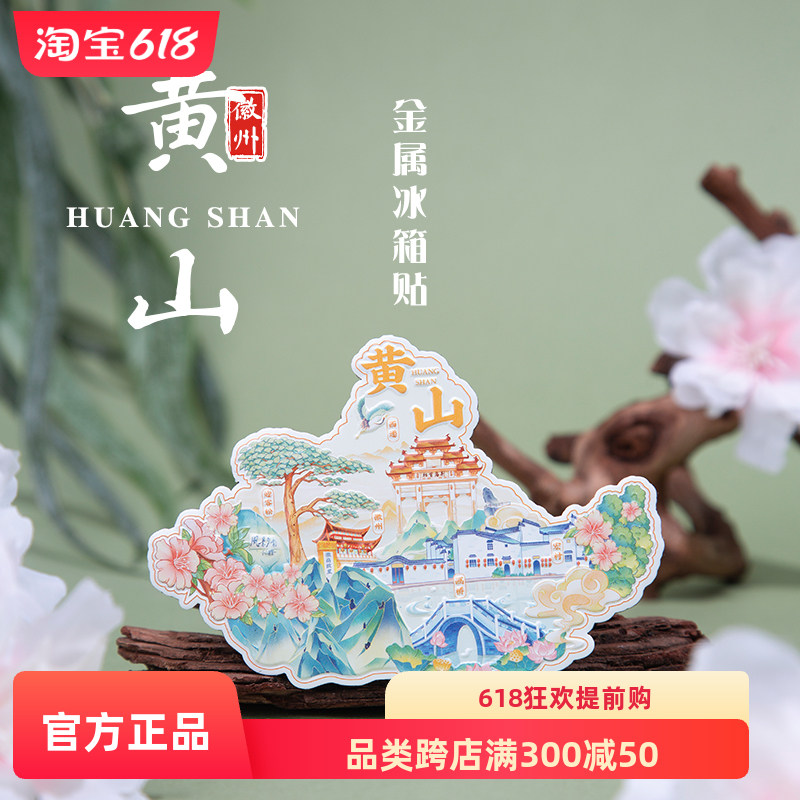 热销黄山文创冰箱贴金q属磁力贴安徽九华山迎客松宏村风景区旅游