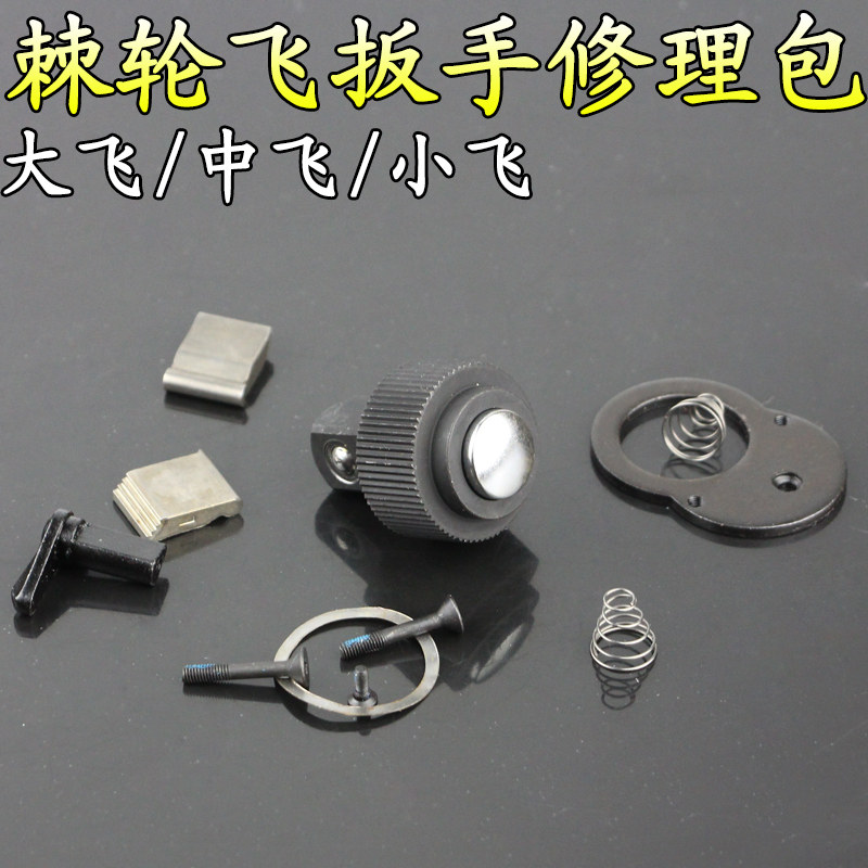 热销套筒棘轮扳手修n理包大飞中飞小飞72齿轮配件袋飞扳零件维修