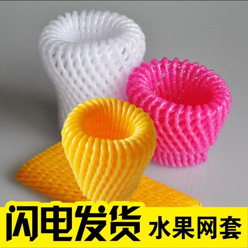 热销桃子杏子泡沫网水果网套防震包装G枇杷泡沫网袋水果套袋包邮