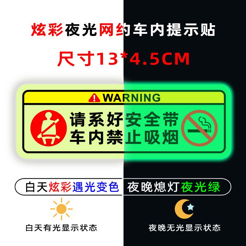 热销禁止吸烟炫彩夜光系好安全带警示文字网约汽车装饰.贴纸可新