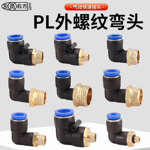 热销气管接头90度外丝弯头PL8-02螺纹M5-6直角气动空压.机气泵快