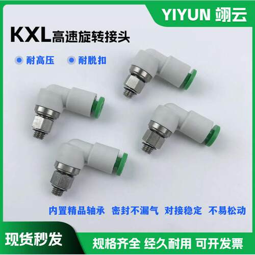 热销翊云气动高e速旋转接头KXL08/KXL10/KXL12-01S/02S/03S/04S