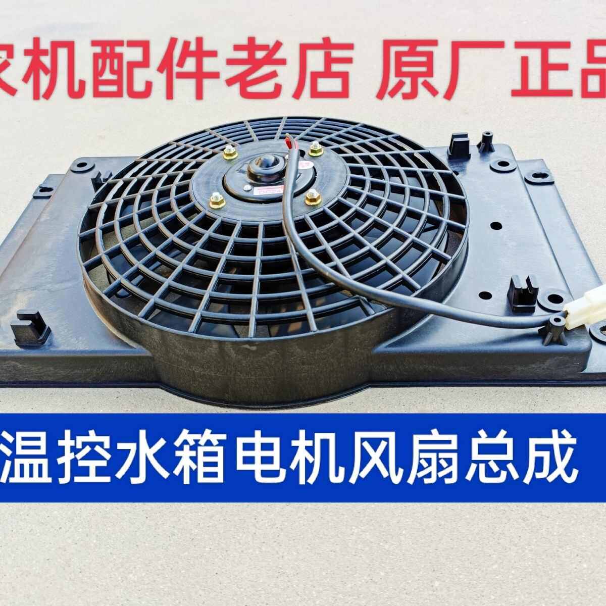 热销五征三轮散热器水箱风扇w电机总成 奥翔运虎翔瑞温控散热器电
