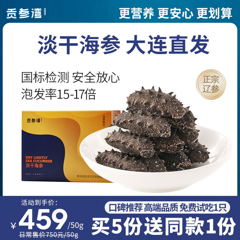 贡参湾海参干货50g特价底播野生淡干海参礼盒大连滋补辽参海茄子