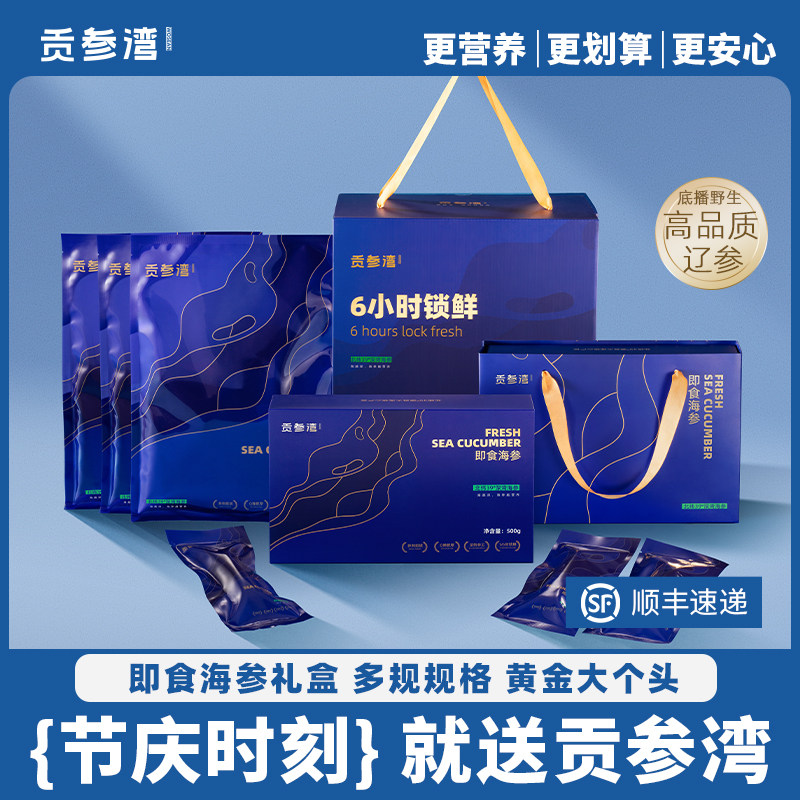贡参湾即食海参礼盒海参礼盒海鲜滋补品山珍海味节日送礼品送长辈