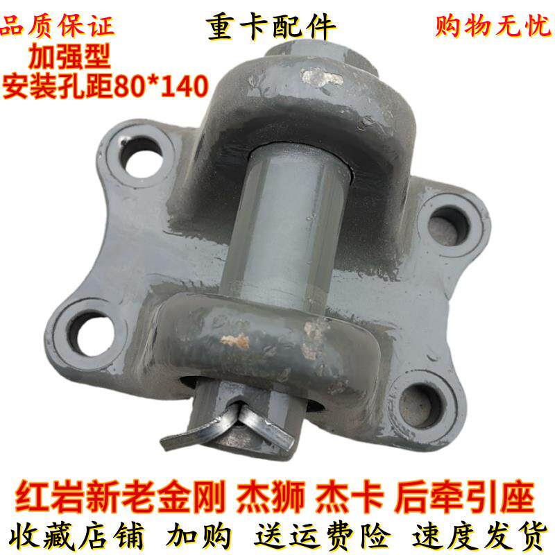 上汽红岩杰狮老新金刚特霸新大康配件后牵引座尾梁拖车钩牵引钩