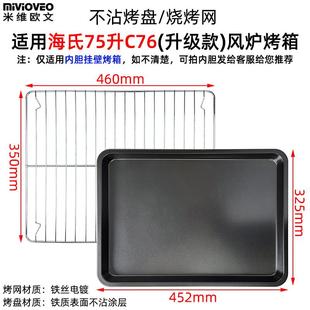 米维欧文烤网适用海氏75L电烤箱网架C75 C76烤盘不粘托盘烧烤网架