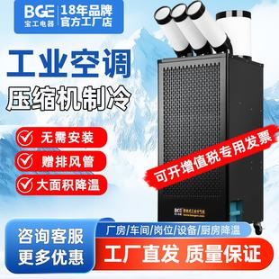 宝工电器工业移动空调岗位车间厨房降温压缩机制冷设备冷气机商用