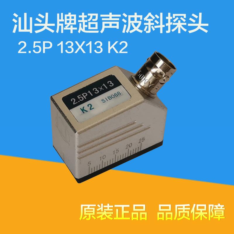 汕头牌超声波斜探头2.5P13×13K2无损检测UT探伤仪探头Q9插座
