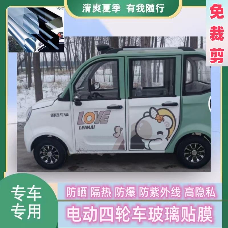 免裁剪雷迈大虎四轮电动车防晒隔热膜遮阳膜玻璃贴膜防隐私隔热膜