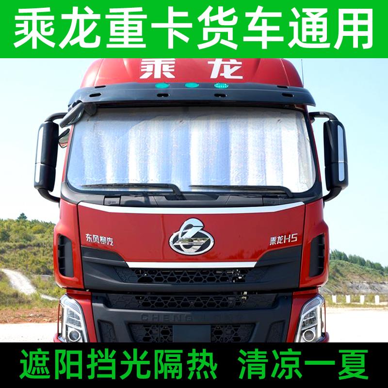 乘龙H5货车遮阳挡H7/M3/H6/T5前挡风玻璃遮光板防晒隔热帘太阳挡