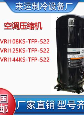 VRI108KS-TFP-522 VRI144KS-TFP-522 VRI125KS-TFP-522谷轮压缩机