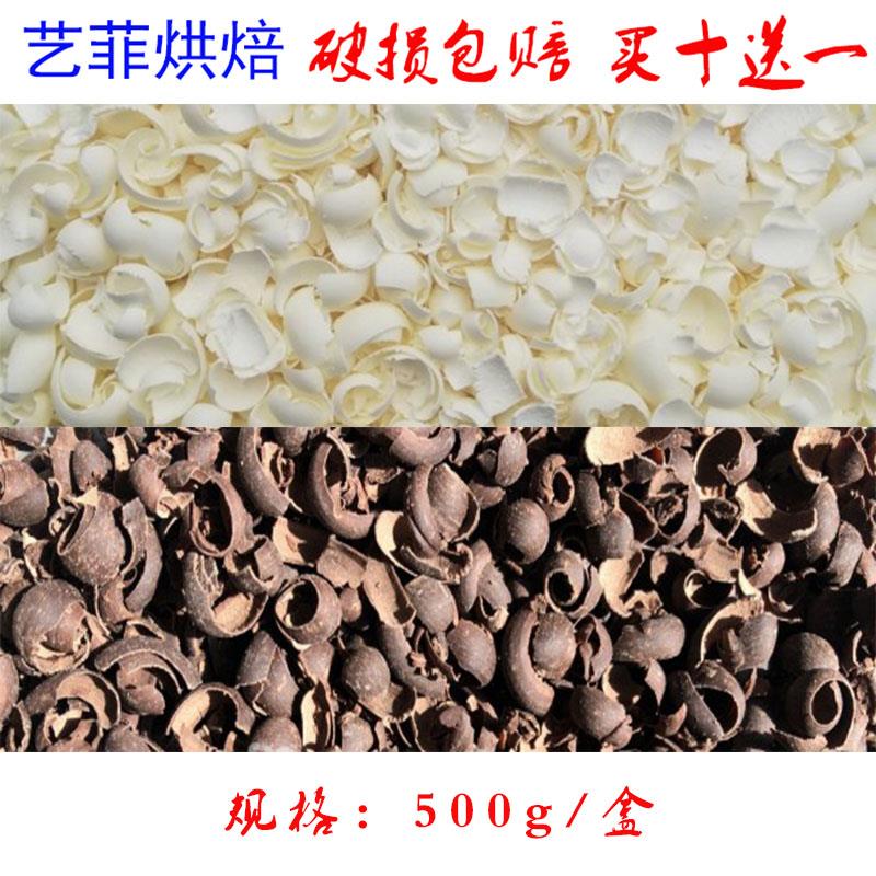 巧克力 刨花 碎屑 蛋糕装饰品配件插件 围边 黑白刨花 黑森林