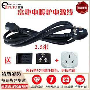 富炬电暖炉电源线雪中情电暖桌配件电烤火炉取暖器三插孔连接线