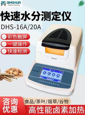 上海菁海SH10A/DHS-16/20A测试量粮食茶叶土壤卤素快速水分测定仪