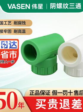 伟星管PPR热水管件4分6分内丝三通20*1/2内牙三通 25*1/2外丝三通