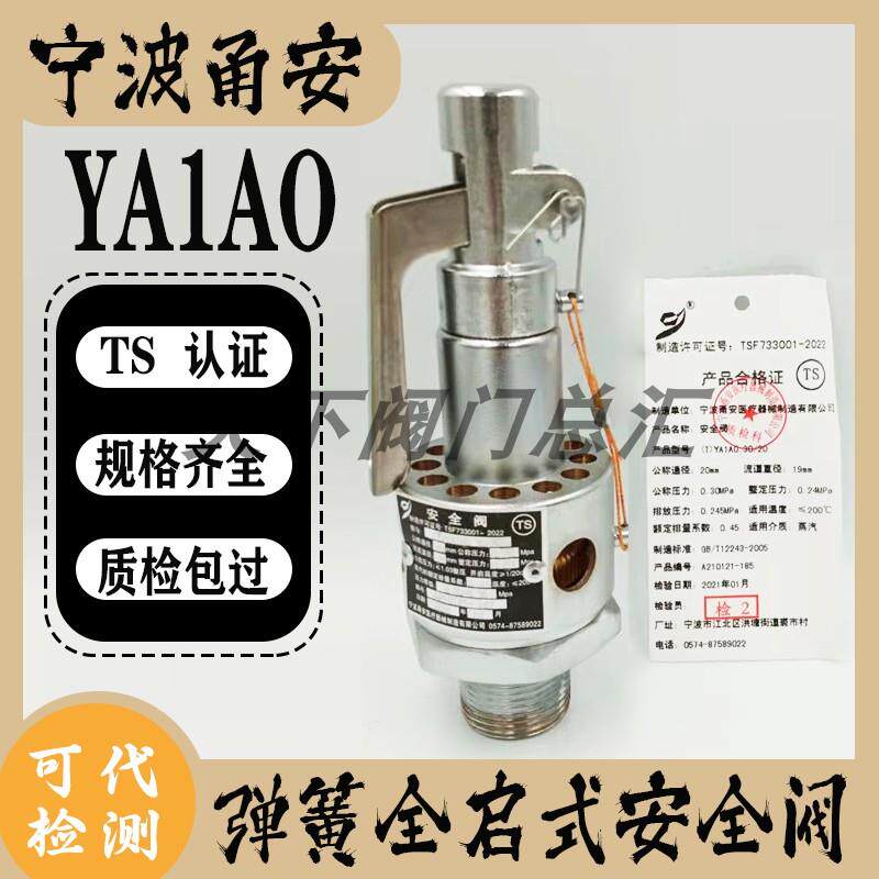 宁波甬安医疗器械安全阀YA1A0.15/152025 0.28 YA28X6T高压灭菌锅