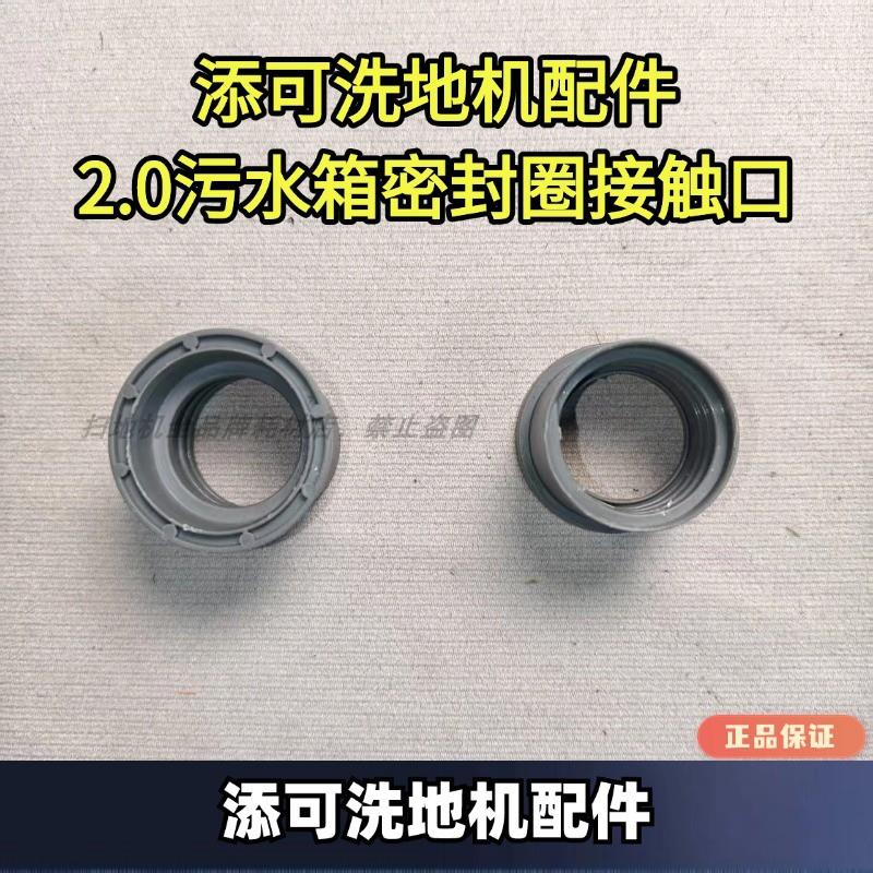添可洗地机2.0污水箱密封圈接触口洗地机配件