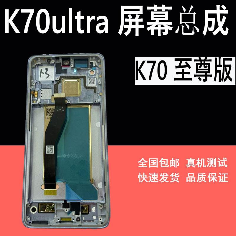 鼎城适用红米K70至尊版屏幕总成红米K70ultra液晶显示内屏幕带框